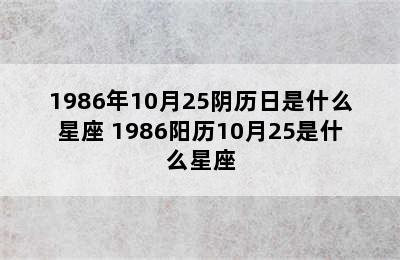 1986年10月25阴历日是什么星座 1986阳历10月25是什么星座